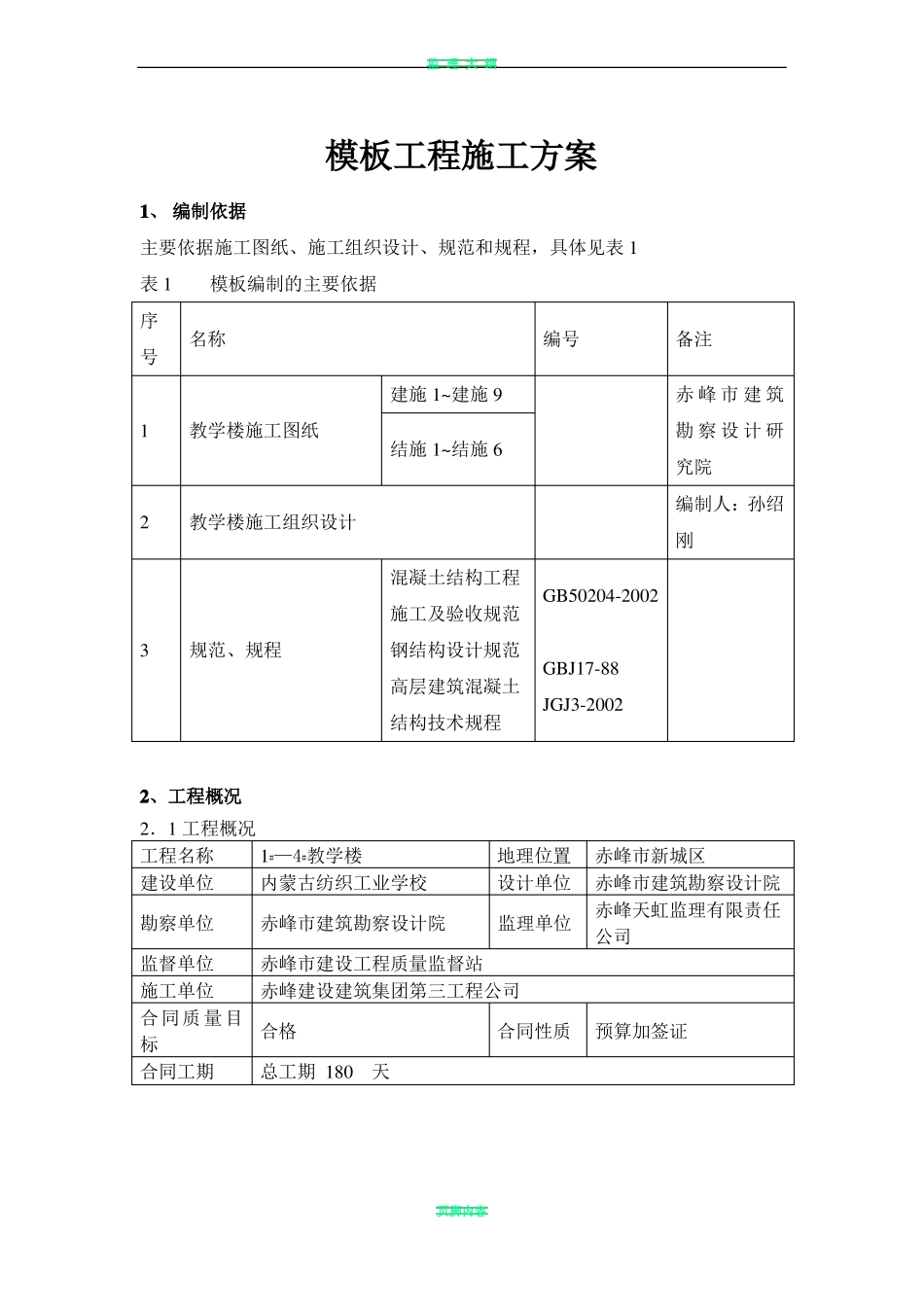 教学楼模板工程施工方案_第1页