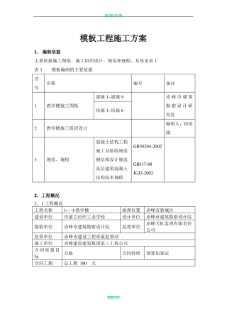 教学楼模板工程施工方案