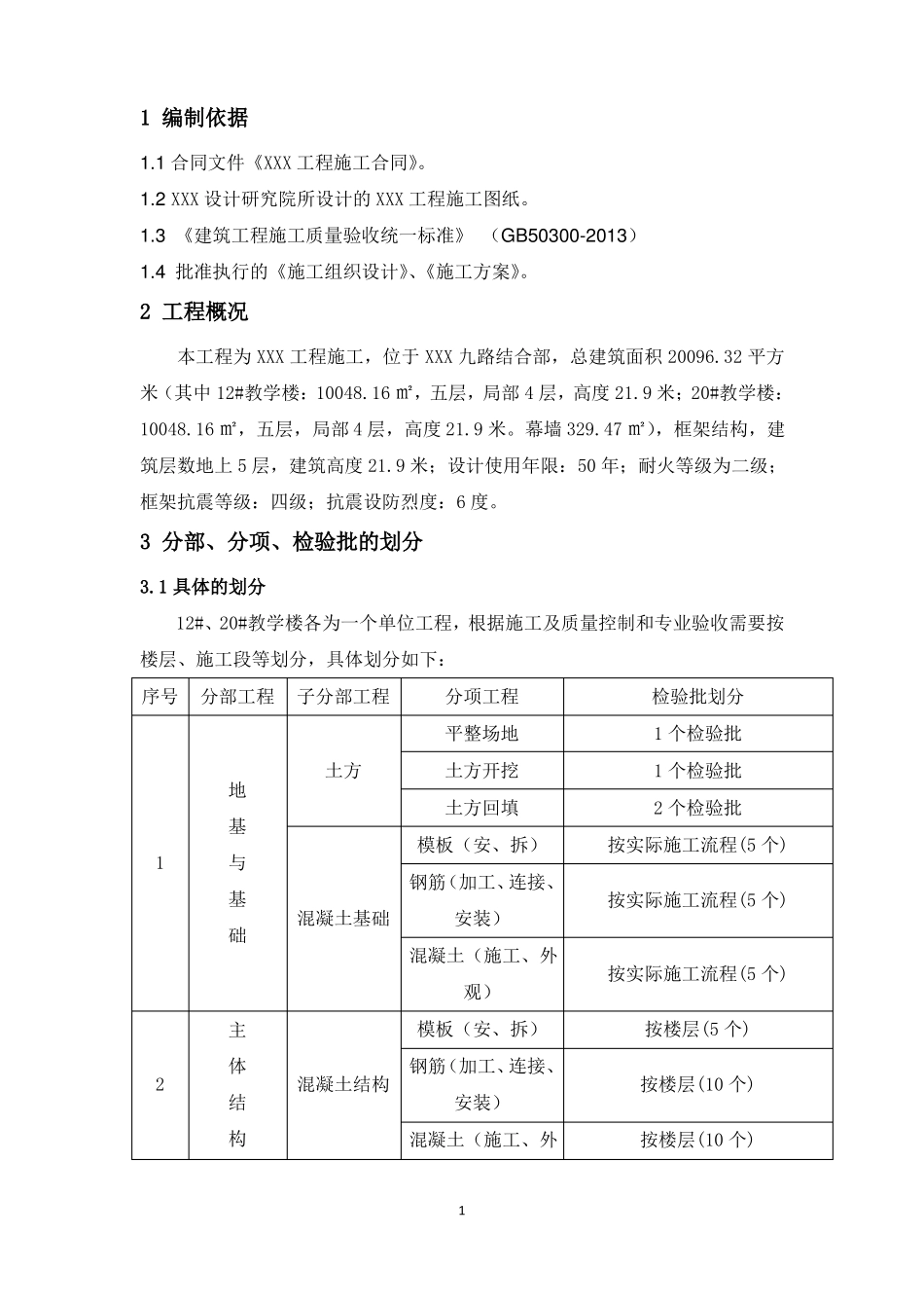 教学楼检验批划分方案_第2页