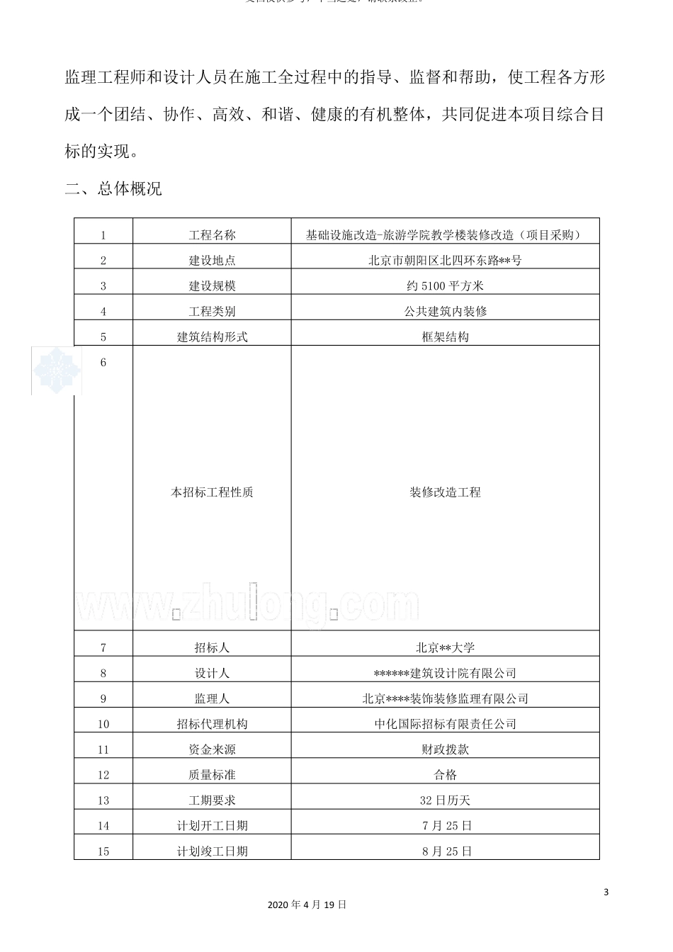 教学楼装修改造工程施工组织设计_第3页