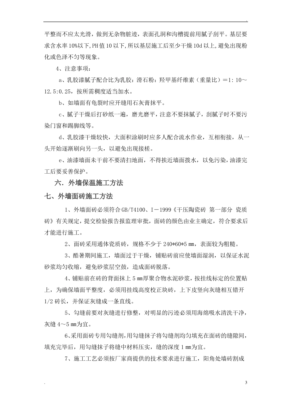 教学楼装饰装修分部施工方案_第3页