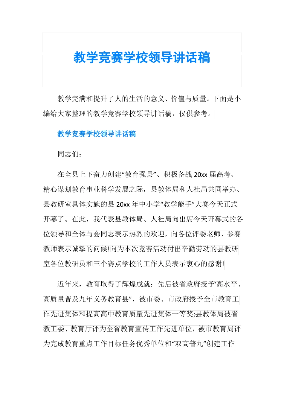 教学竞赛学校领导讲话稿_第1页