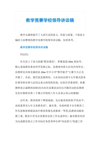 教学竞赛学校领导讲话稿