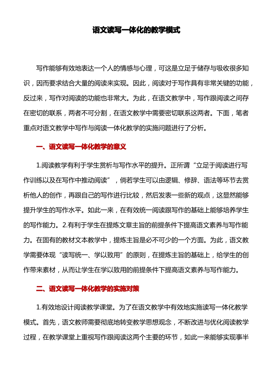 教学模式：语文读写一体化的教学模式_第1页