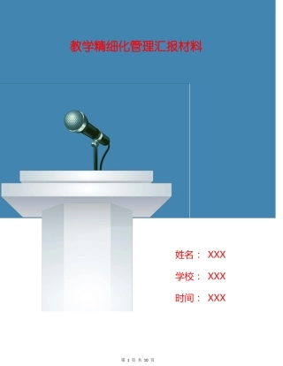 教学精细化管理汇报材料