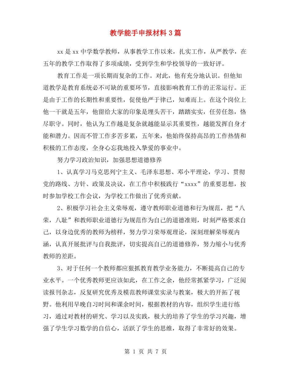 教学能手申报材料3篇_第1页