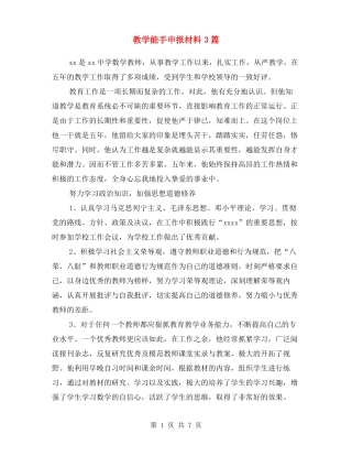 教学能手申报材料3篇