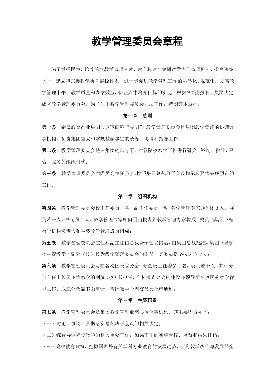 教学管理委员会章程1_第1页