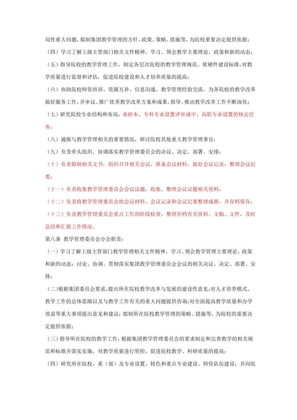 教学管理委员会章程1_第2页