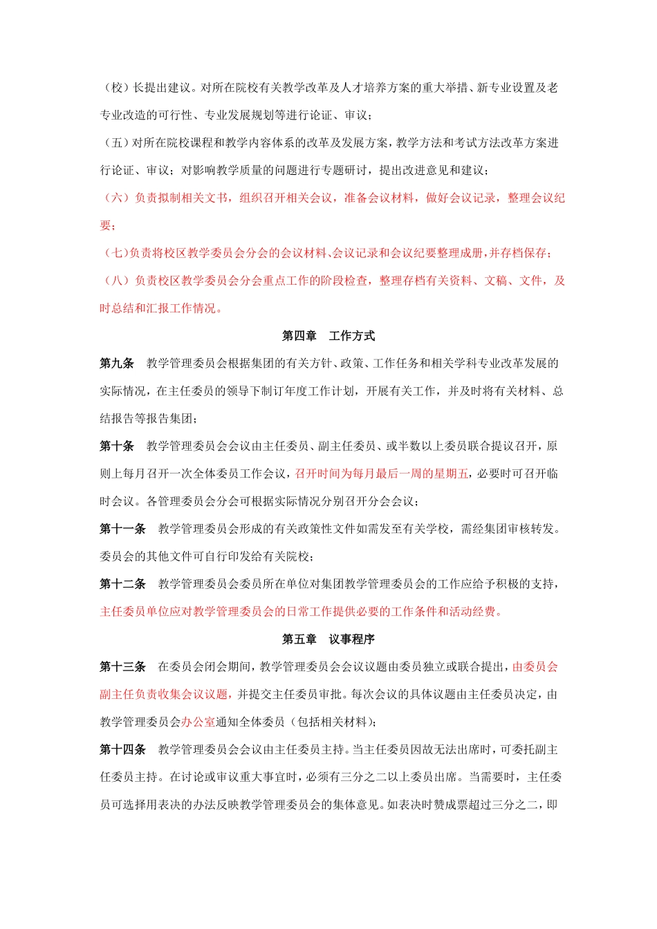 教学管理委员会章程1_第3页