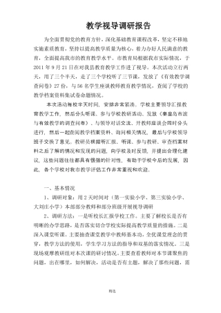 教学视导调研报告