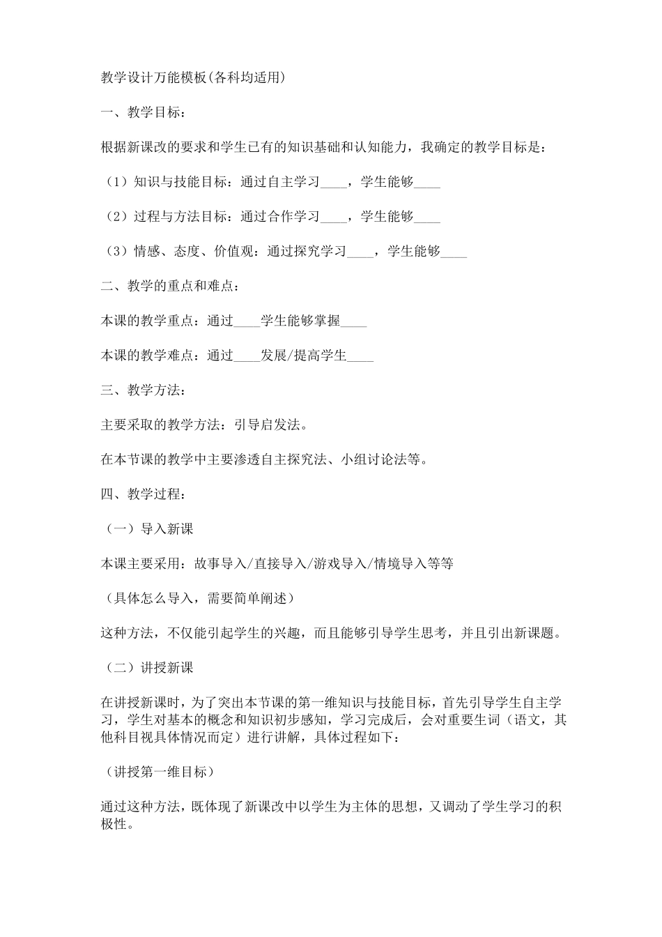 教学设计万能模板_第1页