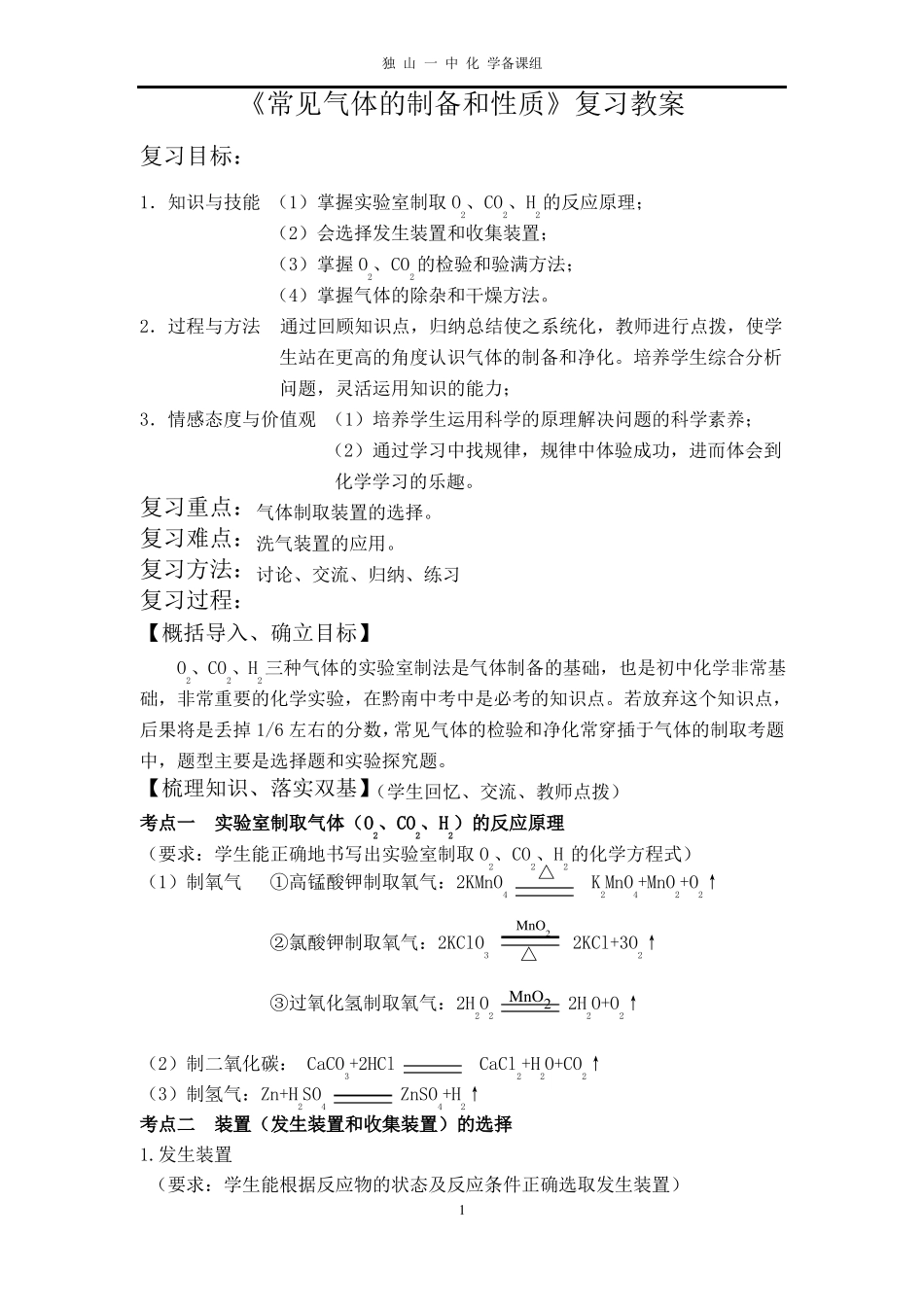 教学设计常见气体的制取和性质复习_第1页