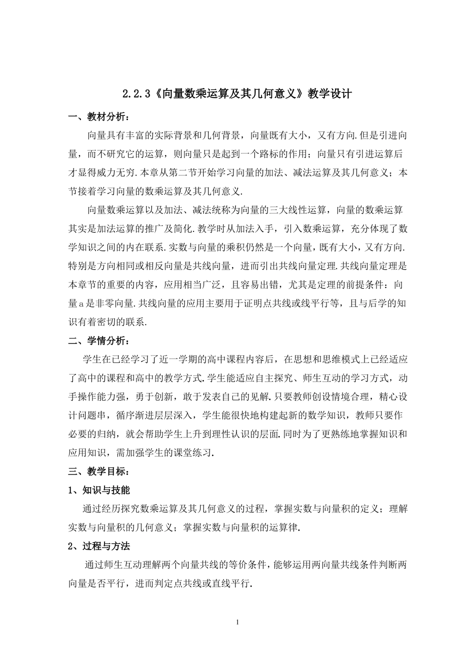 教学设计向量数乘运算及其几何意义_第1页