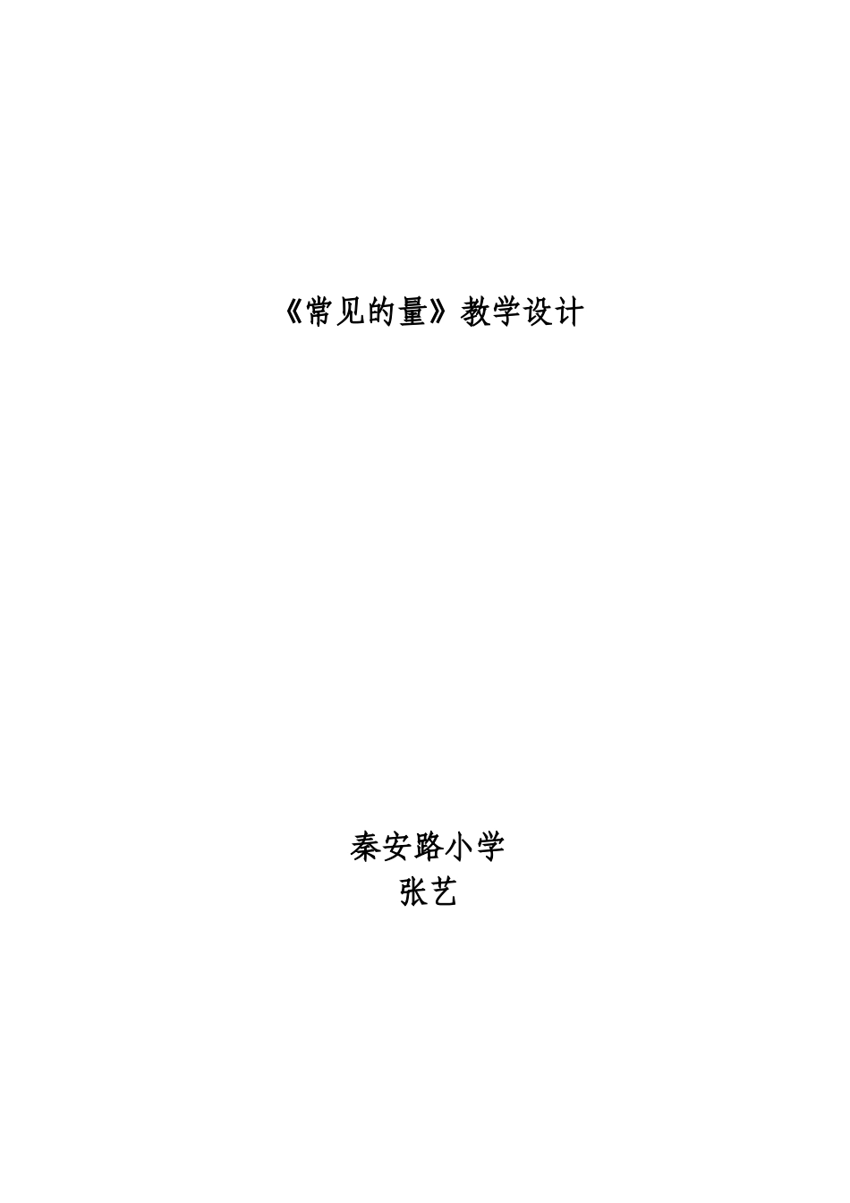 教学设计常见的量_第1页