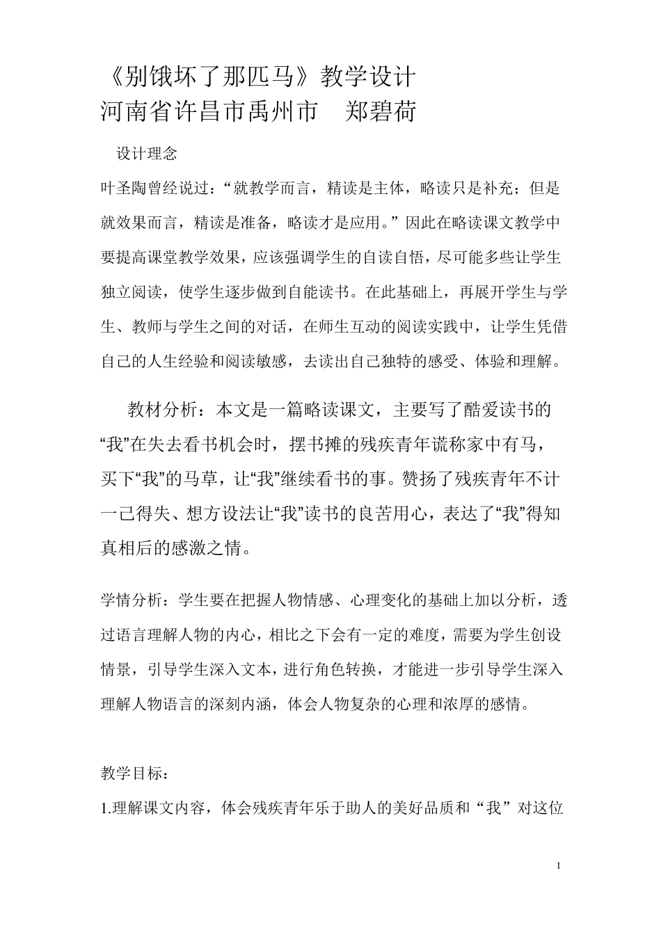 教学设计别饿坏了那匹马_第1页