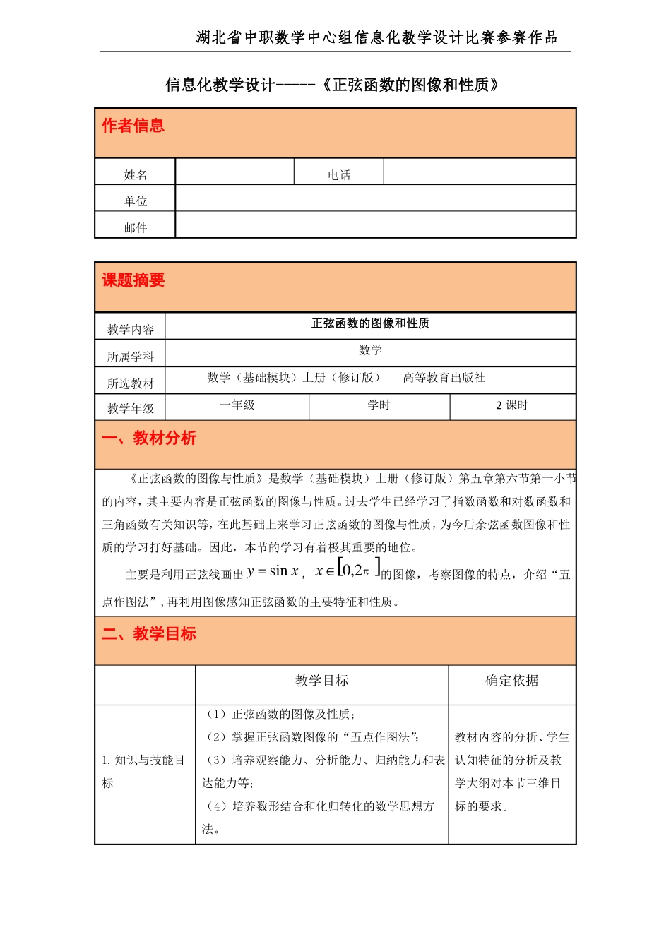 教学设计正弦函数的图像和性质_第1页