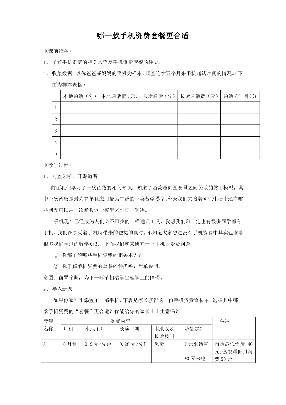 教学设计：哪一款手机资费套餐更合适_第1页