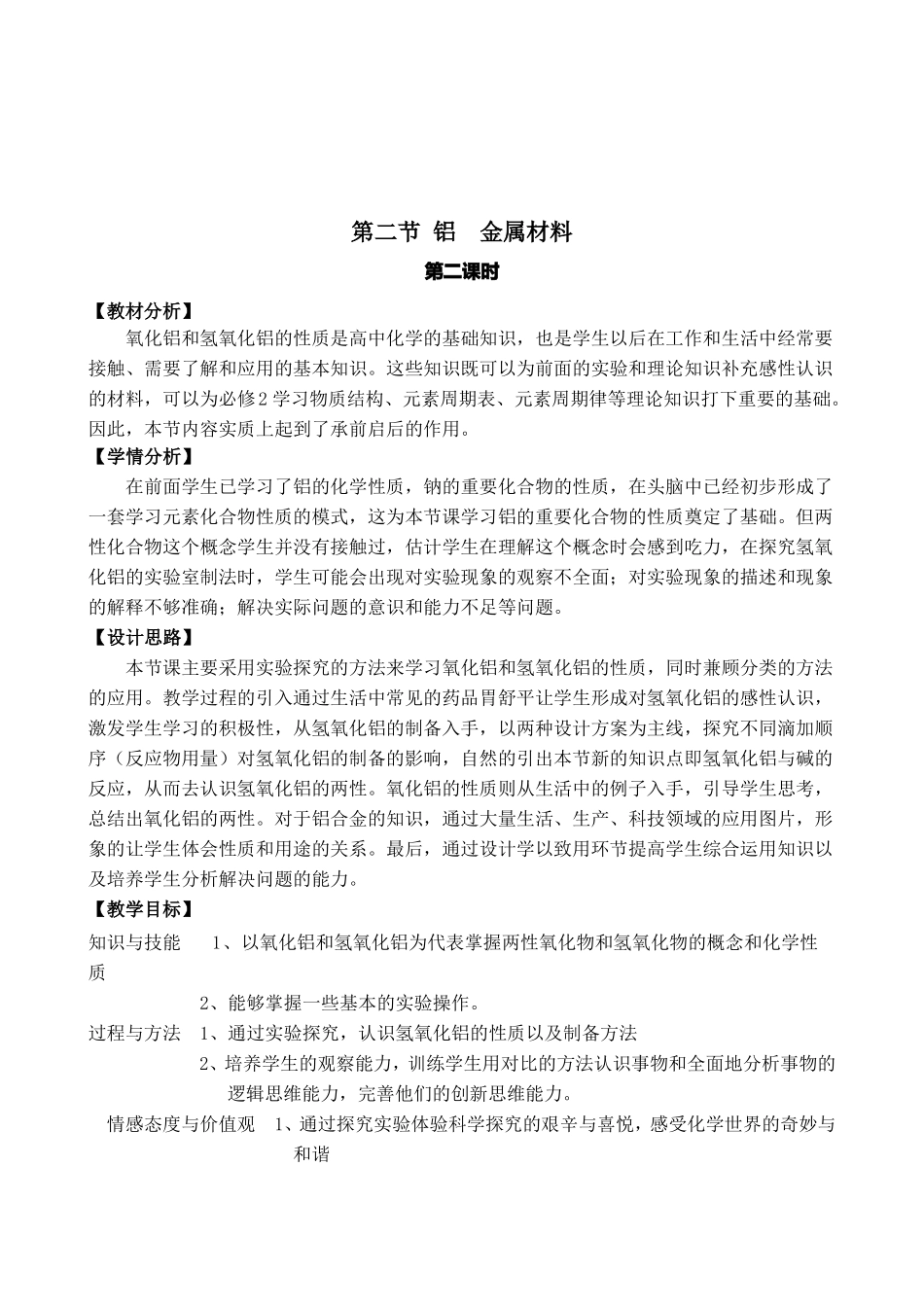 教学设计铝的重要化合物_第1页