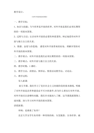 教学设计：对外开放的基本国策