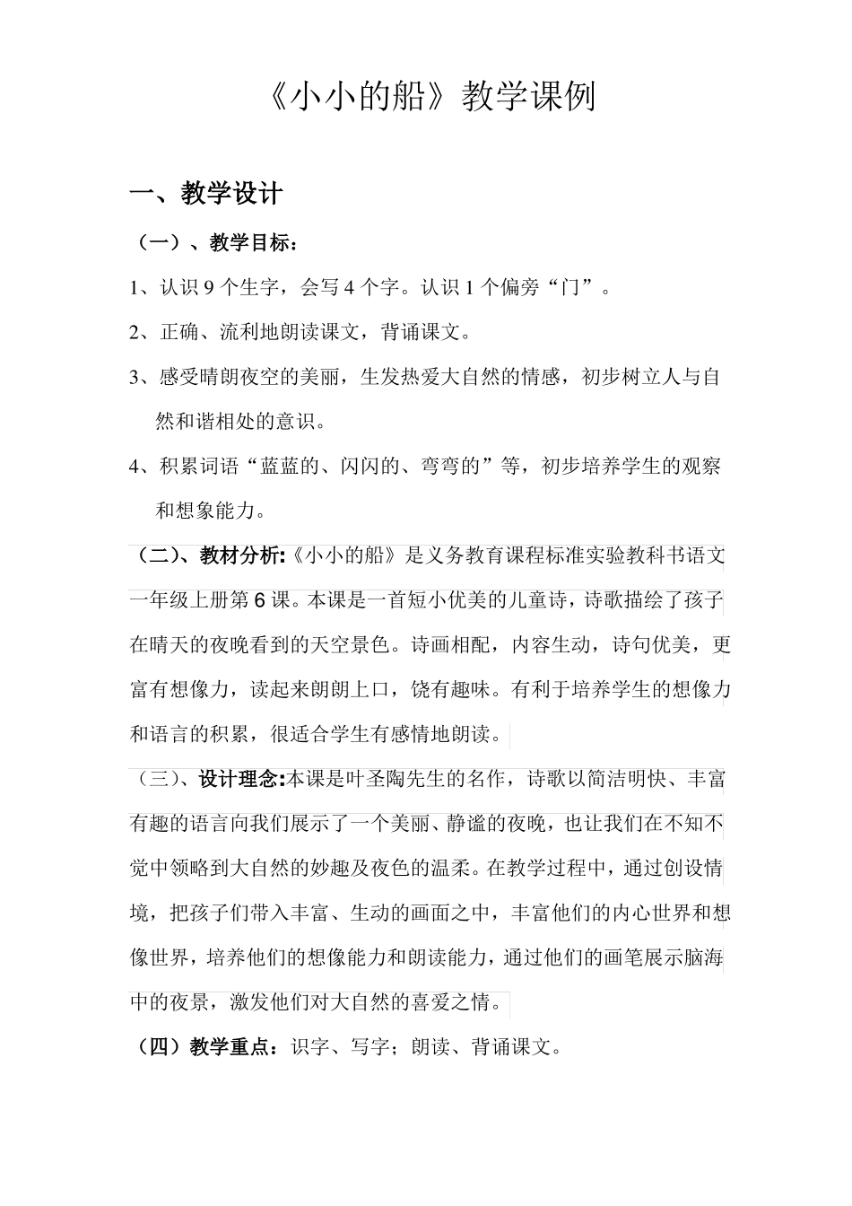 教学课例小小的船_第1页
