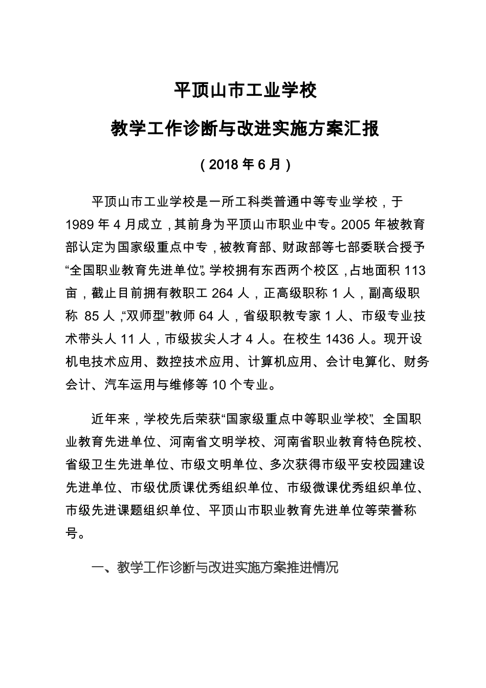 教学诊改发言材料定稿_第1页