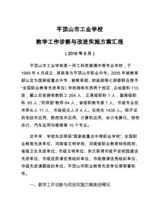 教学诊改发言材料定稿