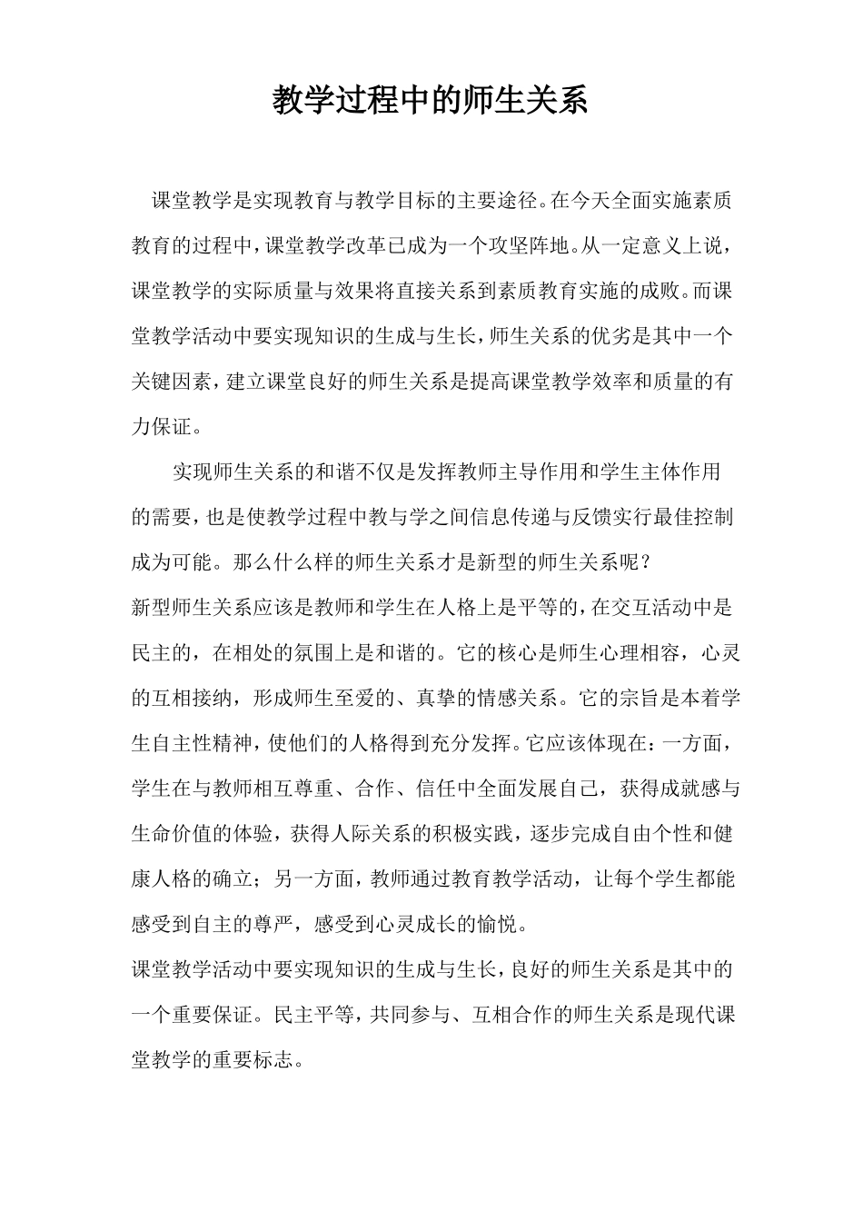 教学过程中的师生关系_第1页