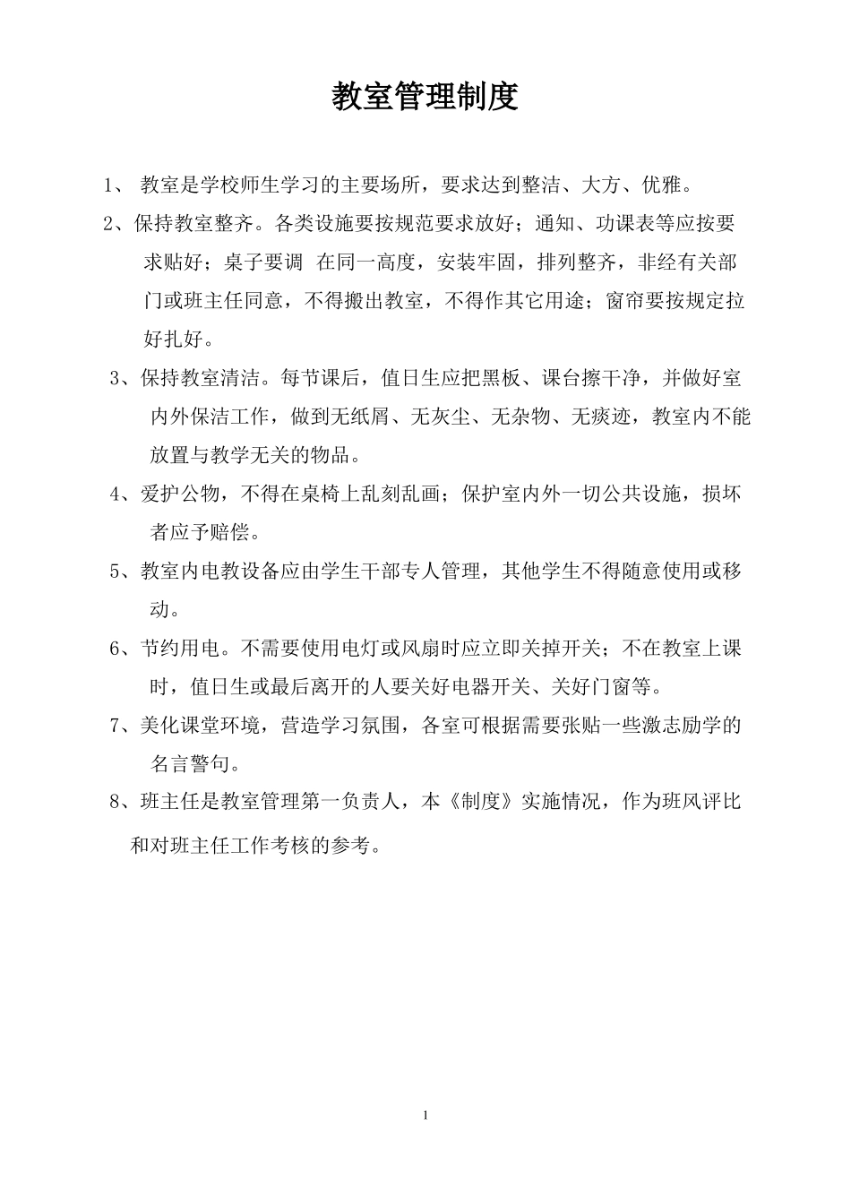 教室管理制度_第1页
