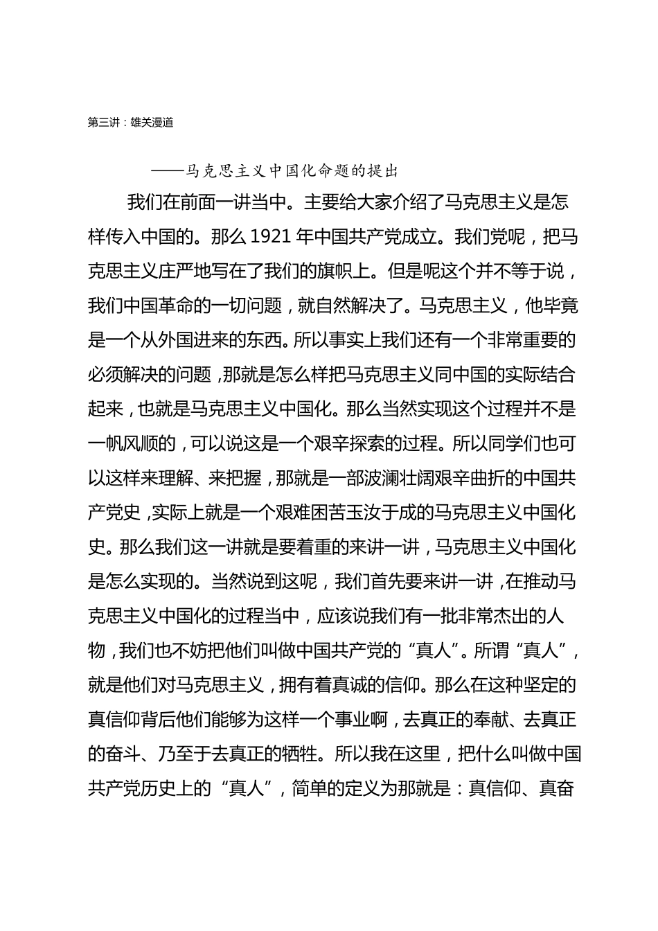 教学马克思主义中国化的百年流变3雄关漫道_第1页