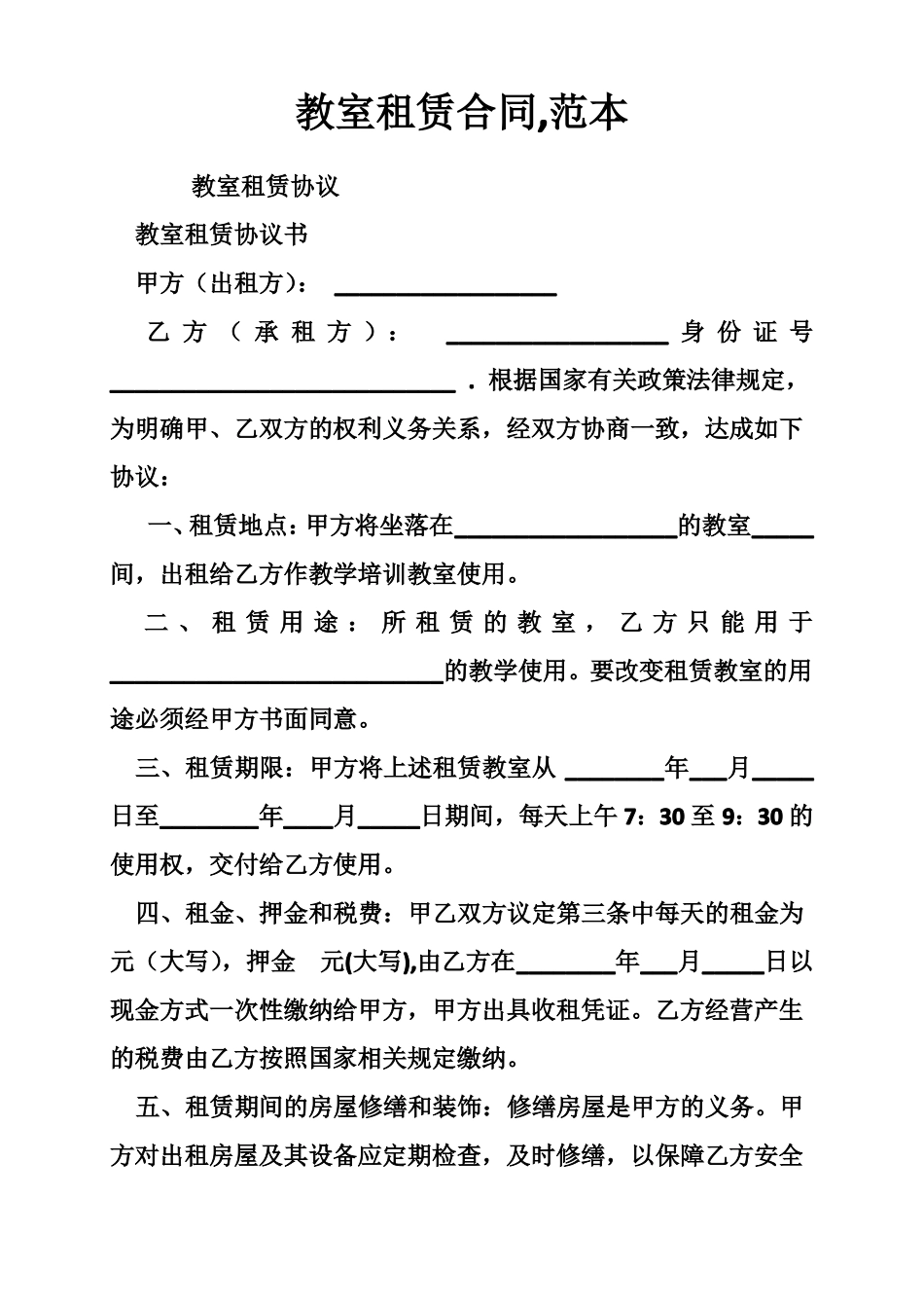 教室租赁合同,范本_第1页