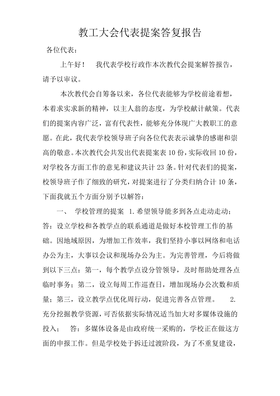 教工大会代表提案答复报告_第1页