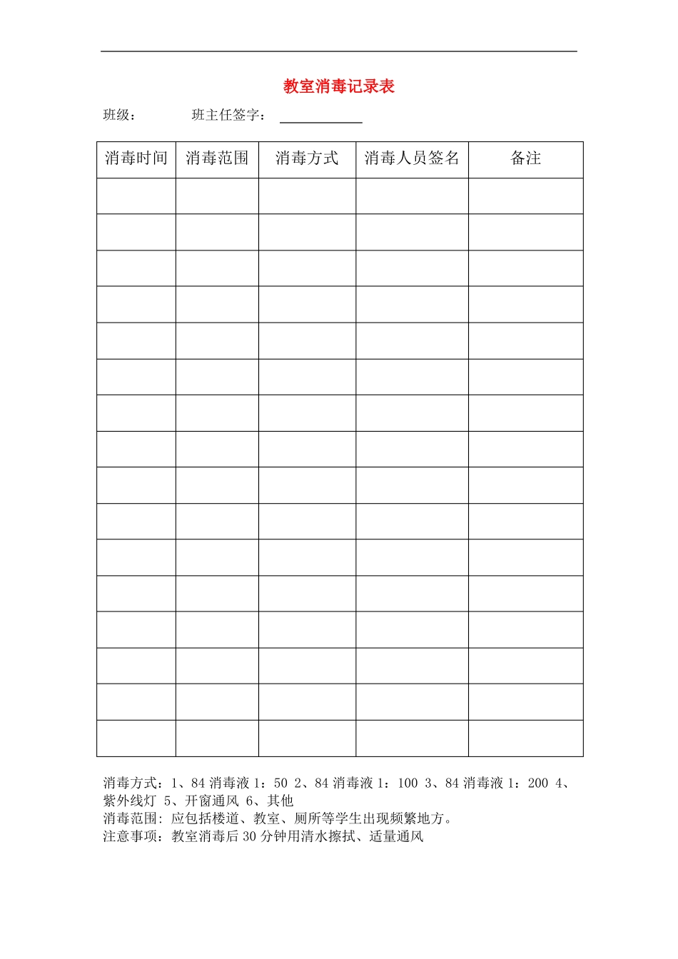 教室消毒记录表_第1页