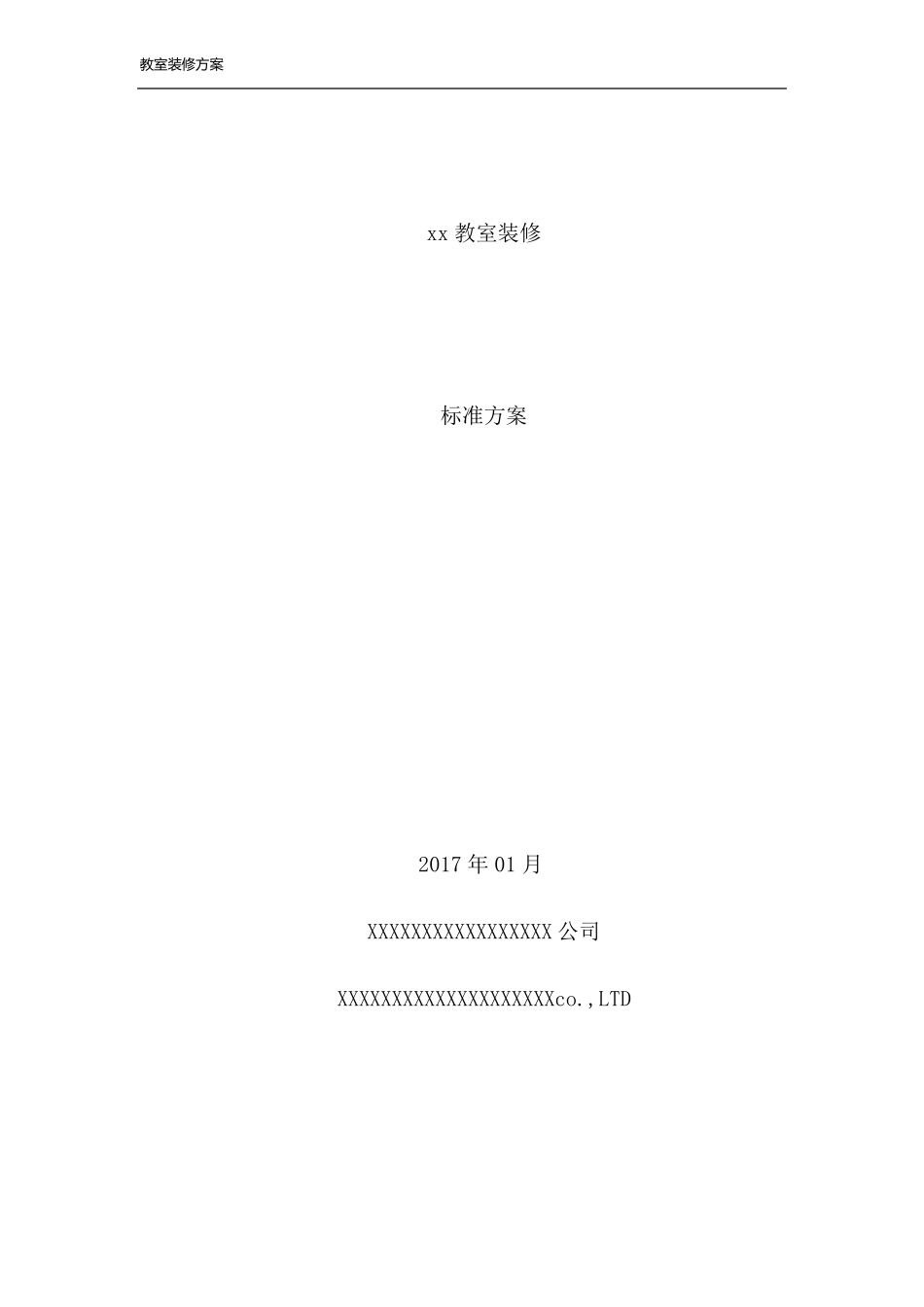 教室装修方案_第1页