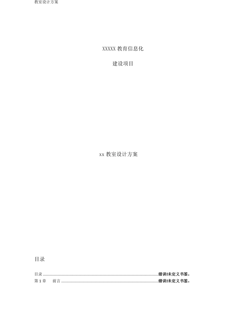 教室设计方案_第1页