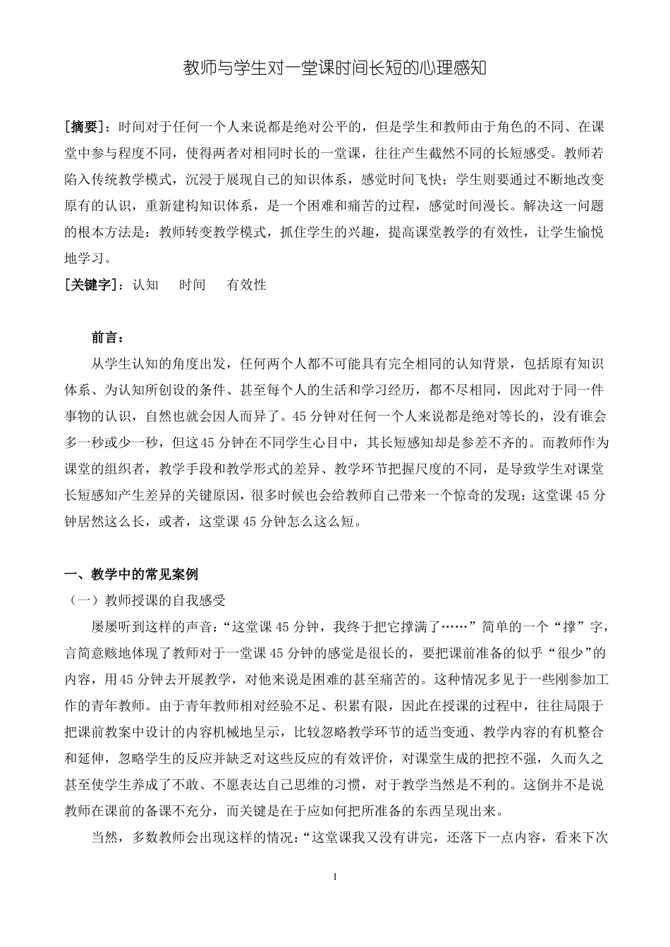 教师与学生对一堂课时间长短的心理感知_第1页