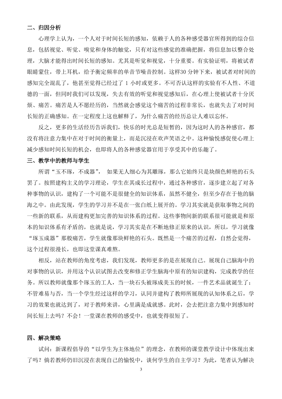 教师与学生对一堂课时间长短的心理感知_第3页