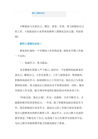 教师上课情况总结