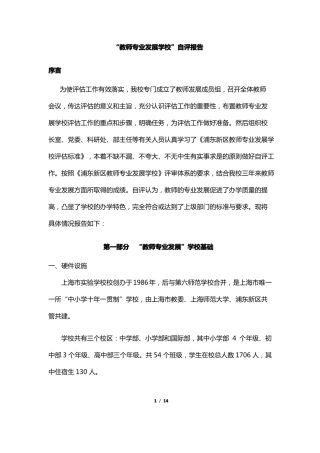 教师专业发展学校自评报告