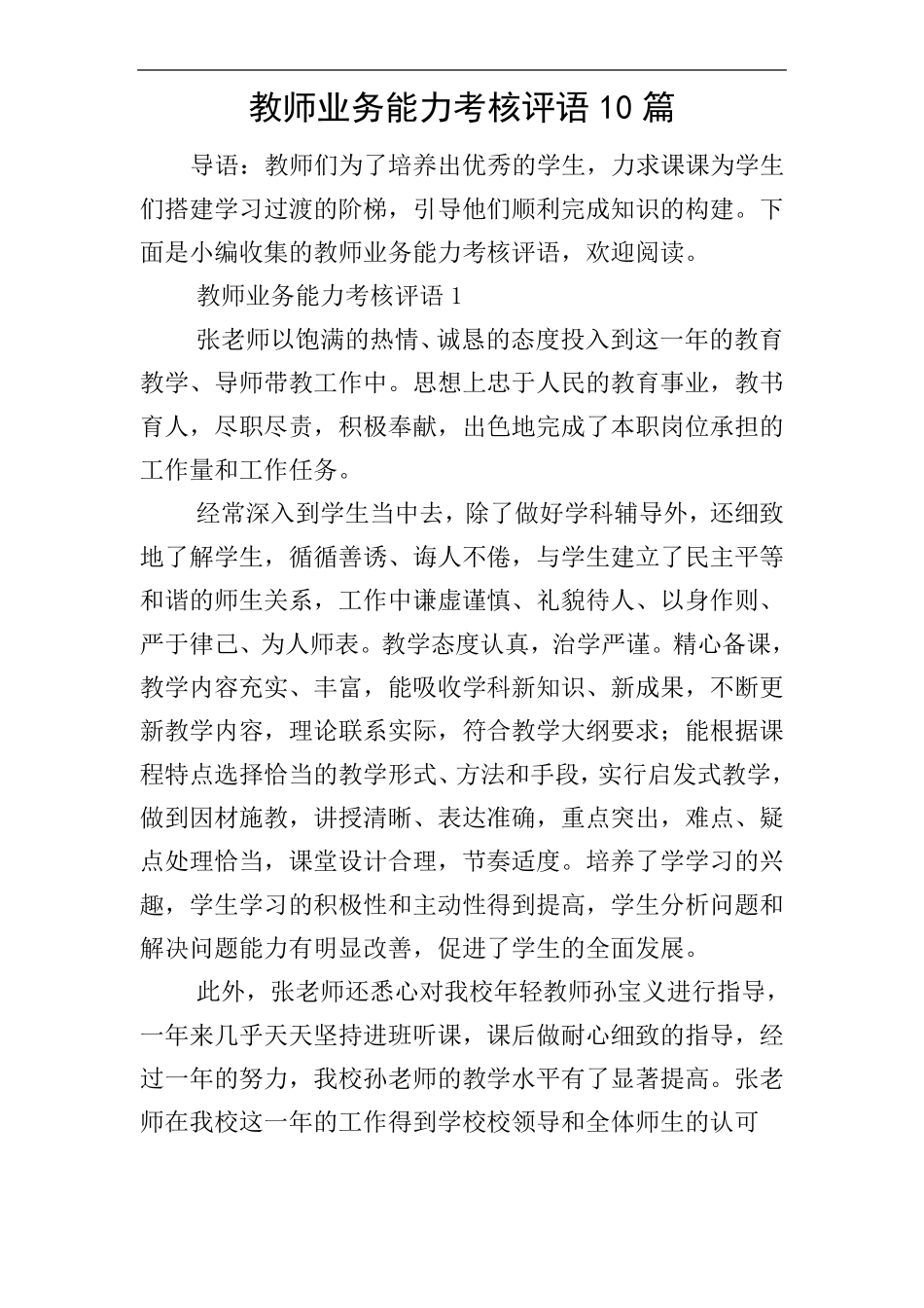教师业务能力考核评语10篇_第1页