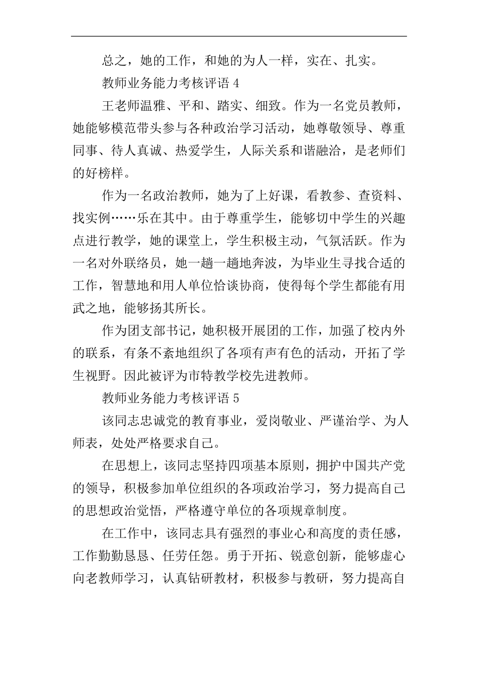 教师业务能力考核评语10篇_第3页