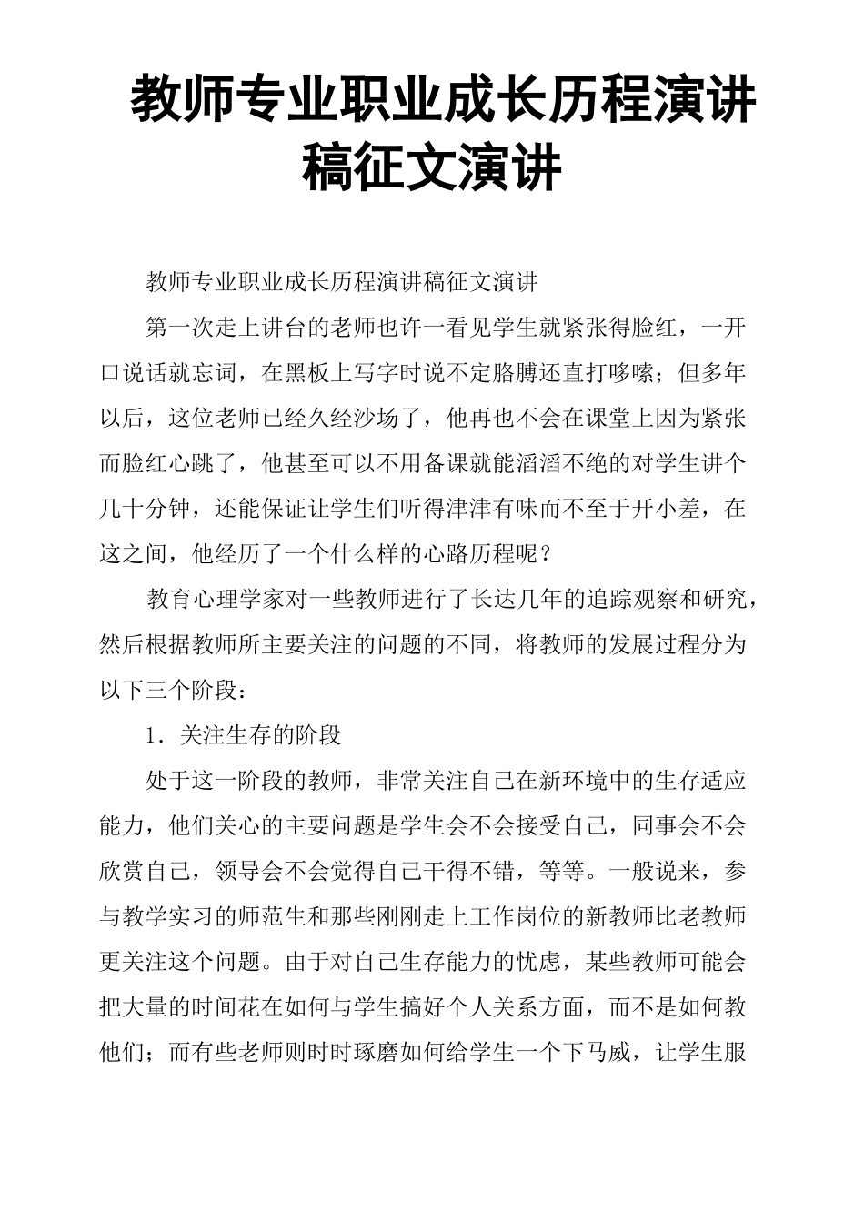 教师专业职业成长历程演讲稿征文演讲_第1页