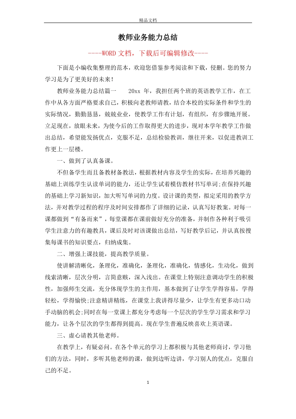 教师业务能力总结_第1页