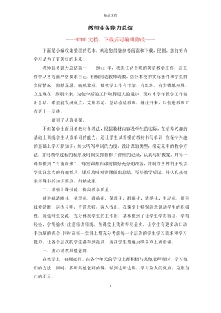 教师业务能力总结