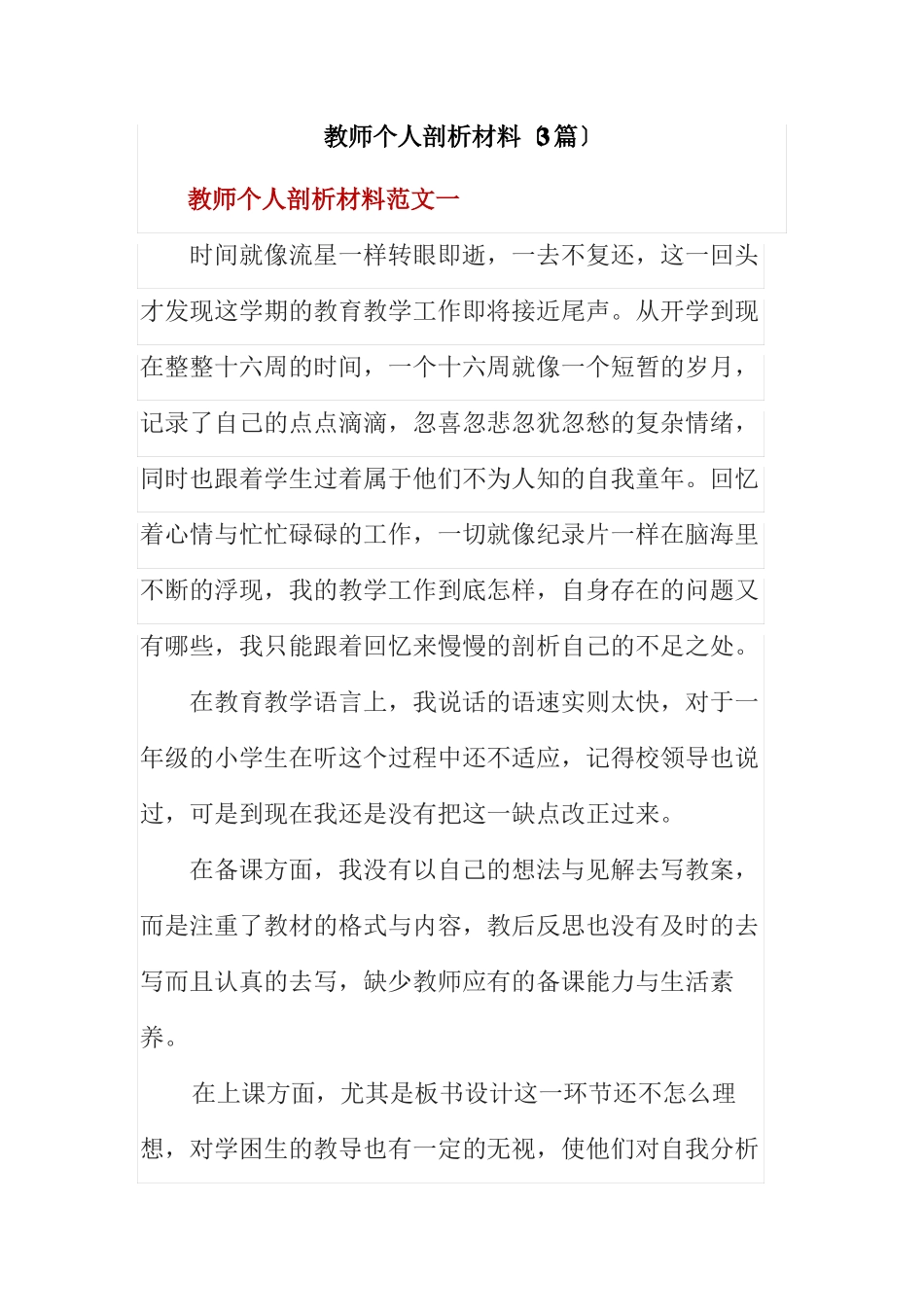 教师个人剖析材料3篇_第1页