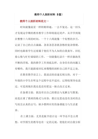 教师个人剖析材料3篇