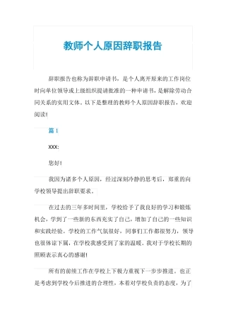 教师个人原因辞职报告