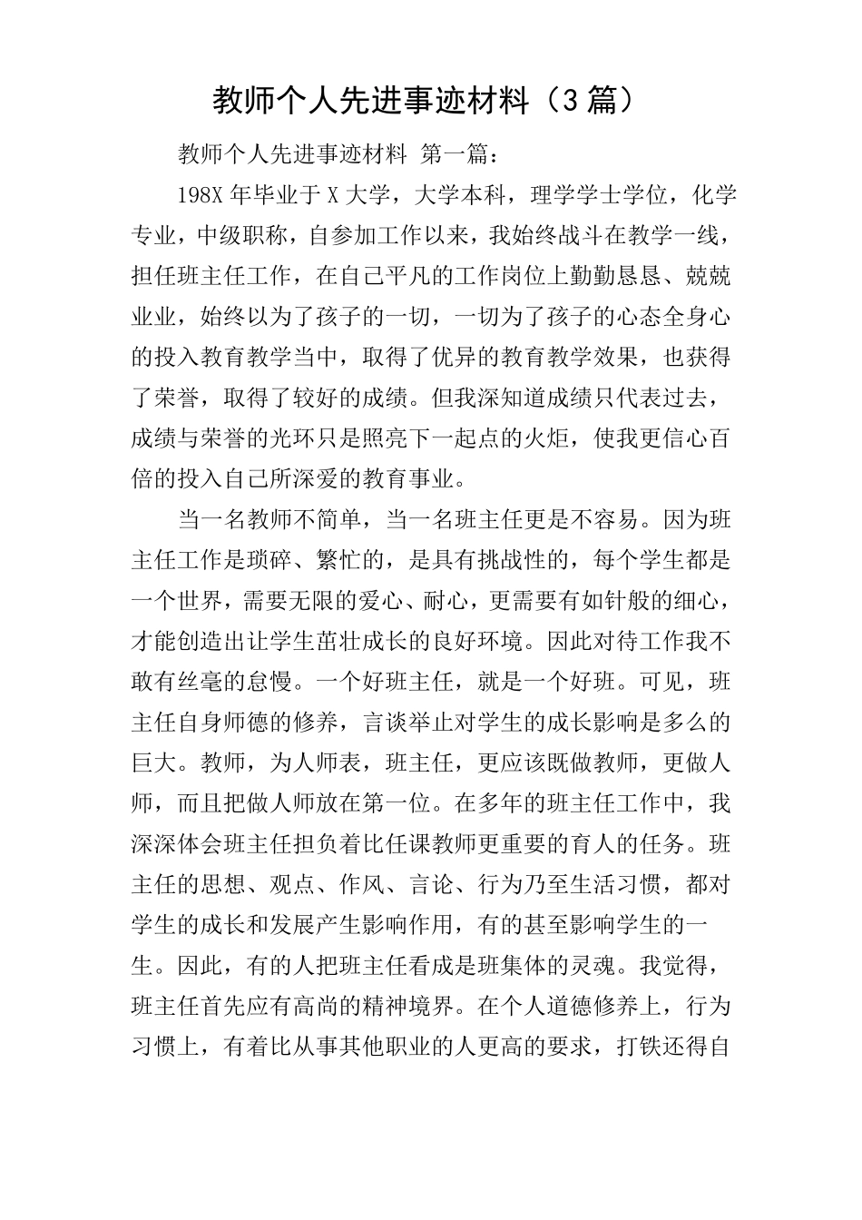 教师个人先进事迹材料3篇_第1页