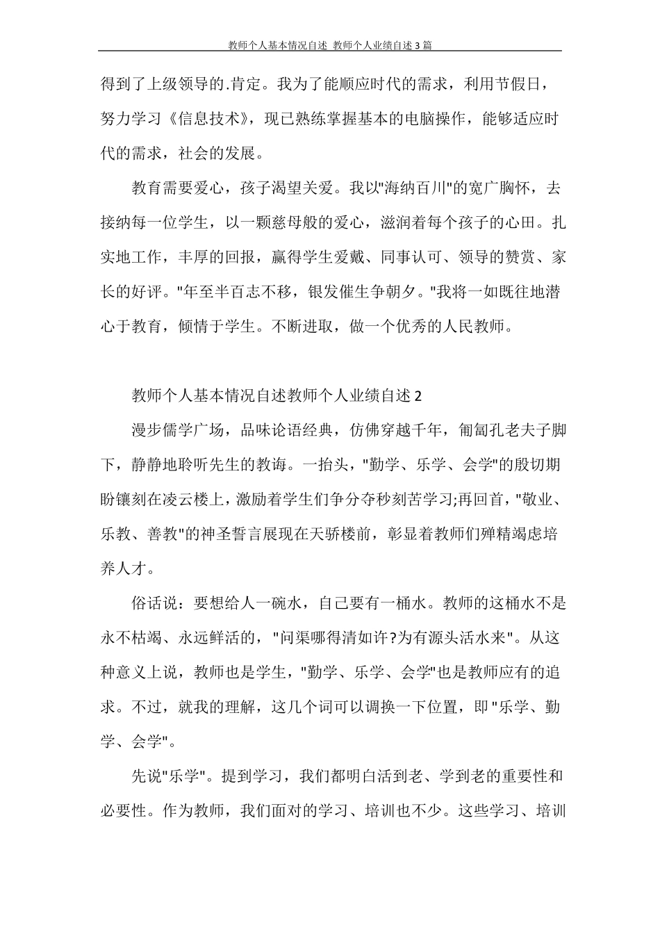 教师个人基本情况自述教师个人业绩自述3篇_第3页
