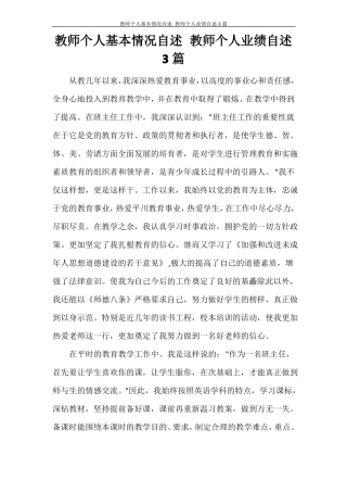 教师个人基本情况自述教师个人业绩自述3篇